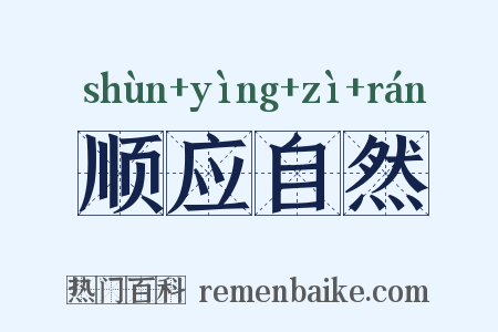 顺应自然是什么意思的图片